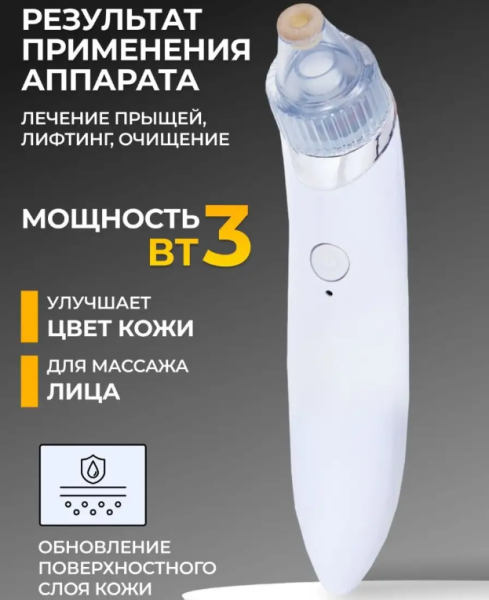 Вакуумный очиститель кожи Beauty Skin Care Specialist / Прибор для чистки лица / 4 насадки продажа и отгрузка кратно коробке кор/60 шт